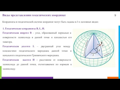 9 Виды представления геодезических координат Координаты в геодезической системе координат могут быть