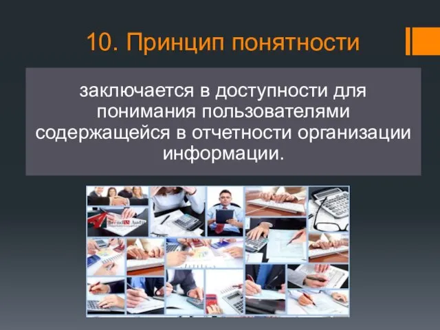 10. Принцип понятности заключается в доступности для понимания пользователями содержащейся в отчетности организации информации.