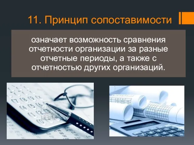 11. Принцип сопоставимости означает возможность сравнения отчетности организации за разные отчетные периоды,