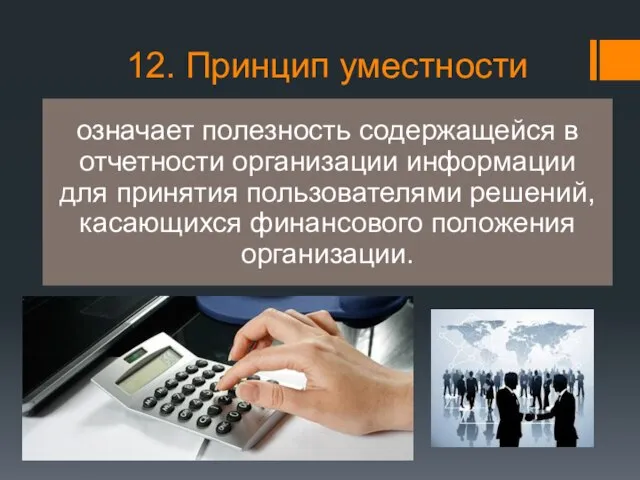 12. Принцип уместности означает полезность содержащейся в отчетности организации информации для принятия