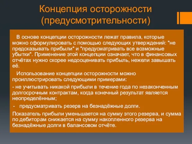 Концепция осторожности (предусмотрительности) В основе концепции осторожности лежат правила, которые можно сформулировать