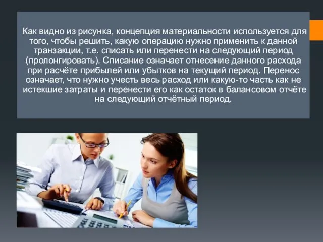 Как видно из рисунка, концепция материальности используется для того, чтобы решить, какую