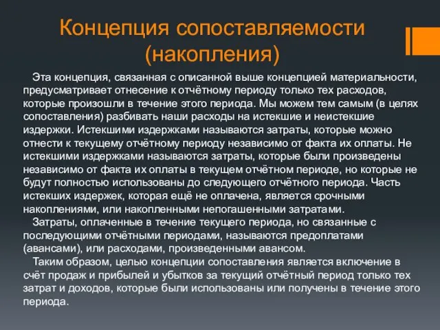 Концепция сопоставляемости (накопления) Эта концепция, связанная с описанной выше концепцией материальности, предусматривает