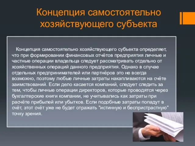 Концепция самостоятельно хозяйствующего субъекта Концепция самостоятельно хозяйствующего субъекта определяет, что при формировании