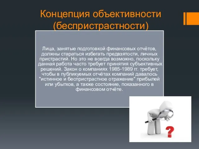 Концепция объективности (беспристрастности) Лица, занятые подготовкой финансовых отчётов, должны стараться избегать предвзятости,