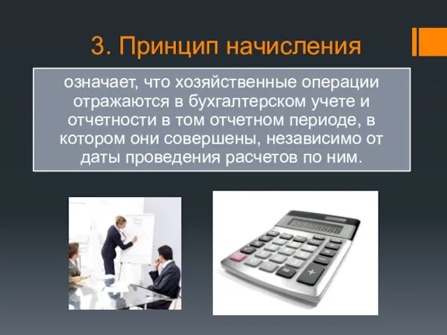 3. Принцип начисления