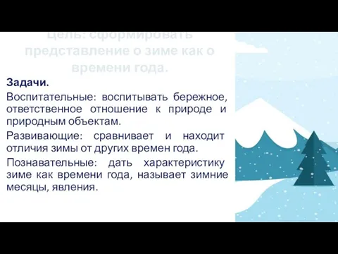 Цель: сформировать представление о зиме как о времени года. Задачи. Воспитательные: воспитывать