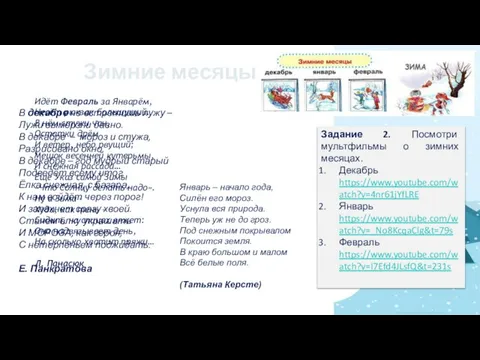 Зимние месяцы В декабре не встретишь лужу – Лужи вымерзли давно. В