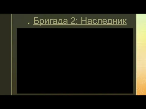 Бригада 2: Наследник