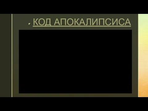 КОД АПОКАЛИПСИСА