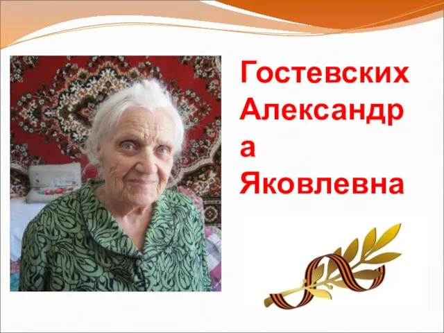 Гостевских Александра Яковлевна