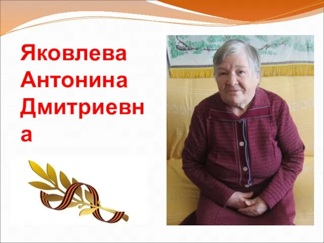 Яковлева Антонина Дмитриевна