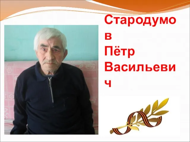 Стародумов Пётр Васильевич