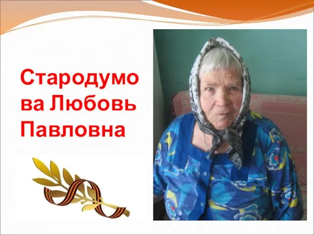 Стародумова Любовь Павловна