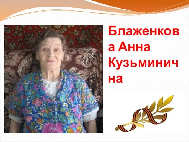Блаженкова Анна Кузьминична