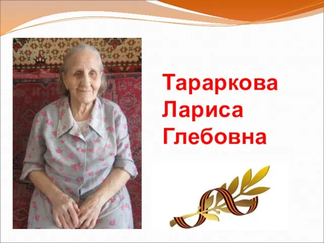 Тараркова Лариса Глебовна