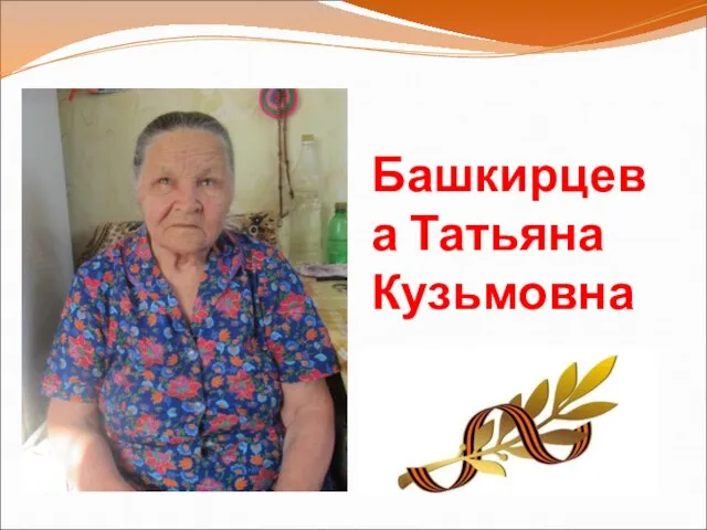 Башкирцева Татьяна Кузьмовна