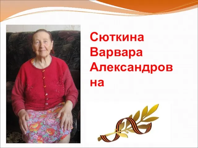 Сюткина Варвара Александровна