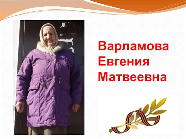 Варламова Евгения Матвеевна