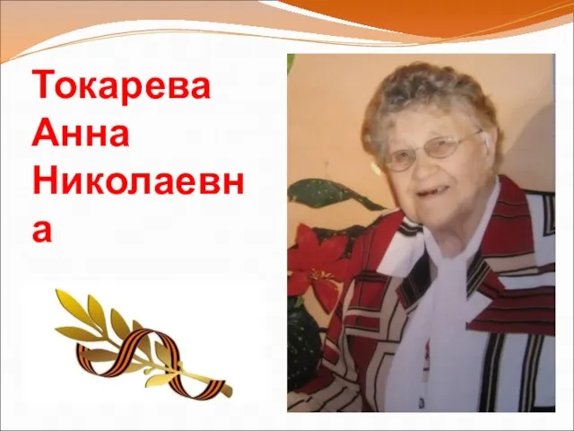 Токарева Анна Николаевна