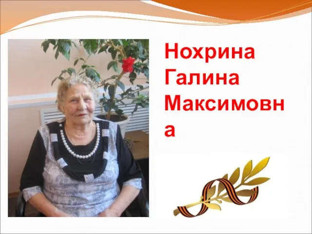 Нохрина Галина Максимовна