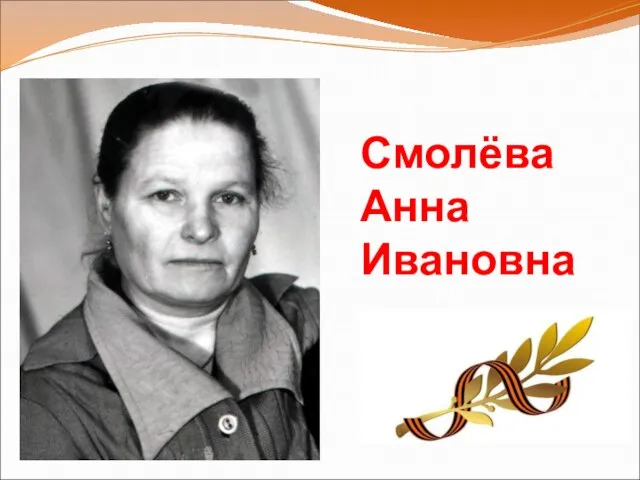 Смолёва Анна Ивановна