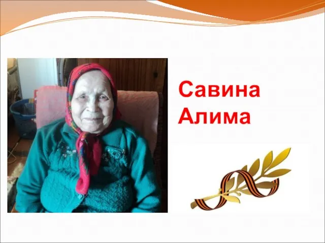 Савина Алима