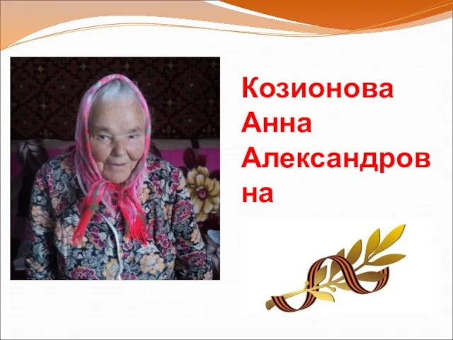 Козионова Анна Александровна