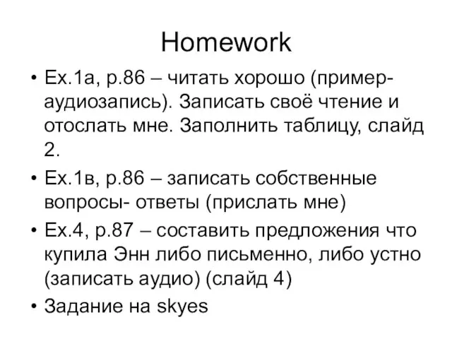 Homework Ex.1а, p.86 – читать хорошо (пример-аудиозапись). Записать своё чтение и отослать