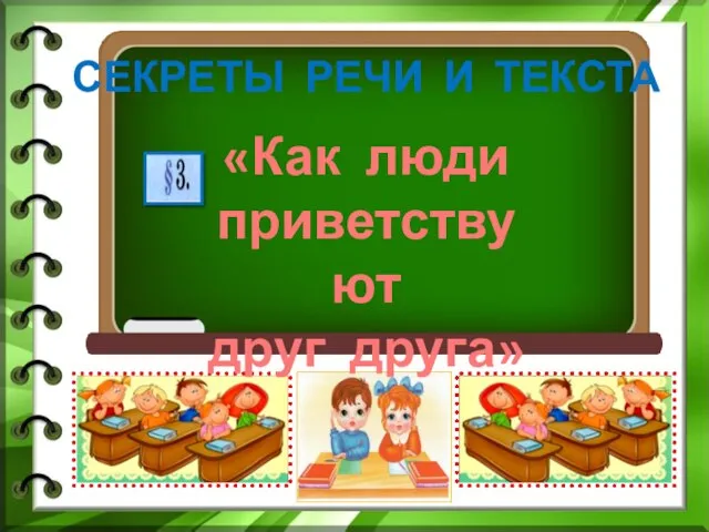 «Как люди приветствуют друг друга» СЕКРЕТЫ РЕЧИ И ТЕКСТА