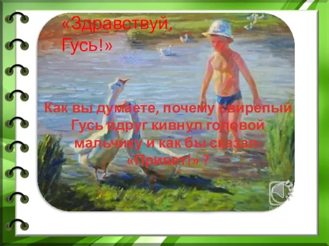 «Здравствуй, Гусь!» Как вы думаете, почему свирепый Гусь вдруг кивнул головой мальчику