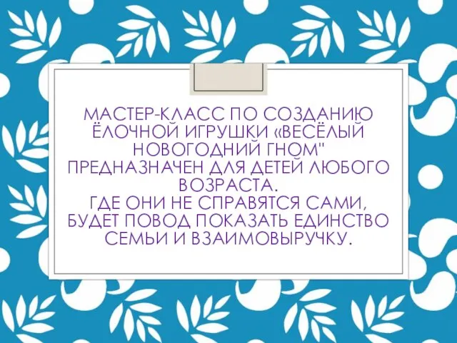 МАСТЕР-КЛАСС ПО СОЗДАНИЮ ЁЛОЧНОЙ ИГРУШКИ «ВЕСЁЛЫЙ НОВОГОДНИЙ ГНОМ" ПРЕДНАЗНАЧЕН ДЛЯ ДЕТЕЙ ЛЮБОГО