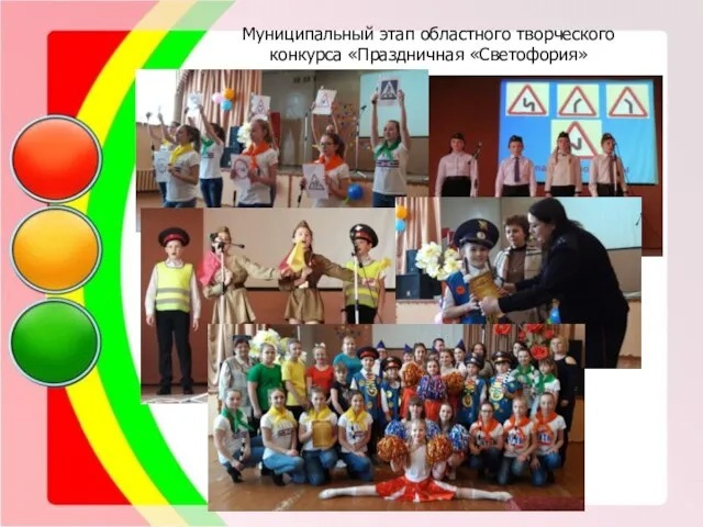 Муниципальный этап областного творческого конкурса «Праздничная «Светофория»