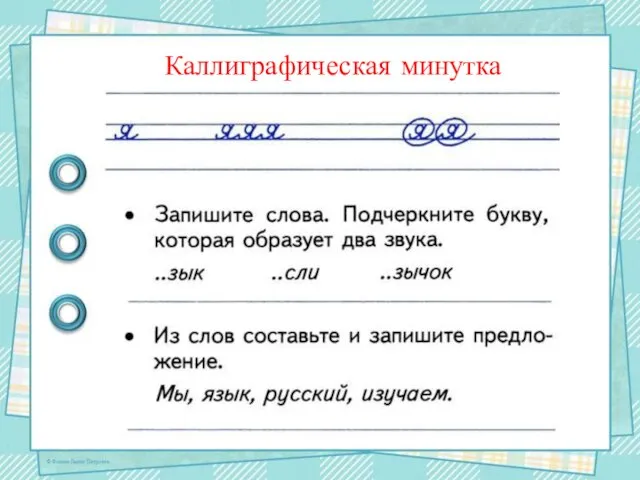 Каллиграфическая минутка