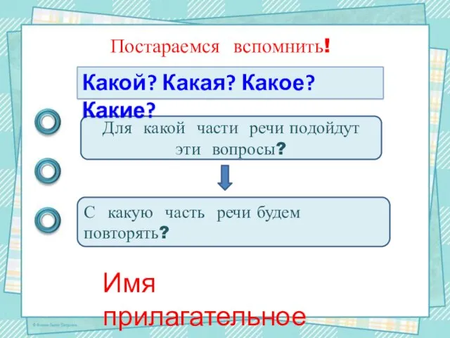 Для какой части речи подойдут эти вопросы? С какую часть речи будем