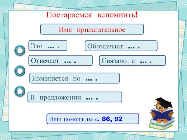 Постараемся вспомнить! Имя прилагательное Это … . Обозначает … . Отвечает …