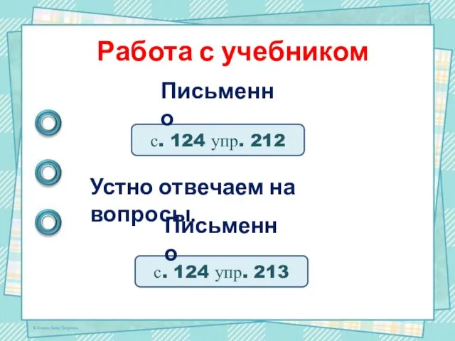 Работа с учебником с. 124 упр. 212 с. 124 упр. 213 Письменно