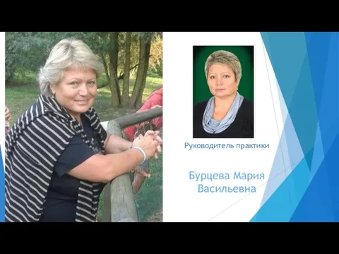 Руководитель практики Бурцева Мария Васильевна