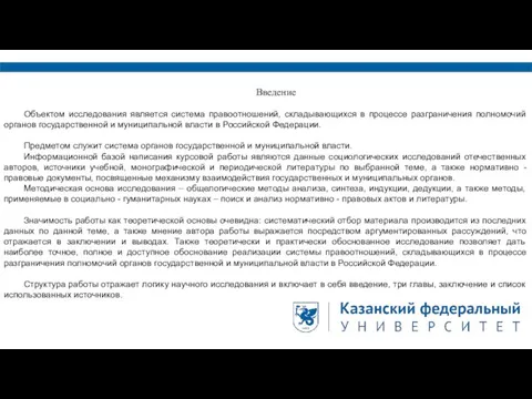 Введение Объектом исследования является система правоотношений, складывающихся в процессе разграничения полномочий органов