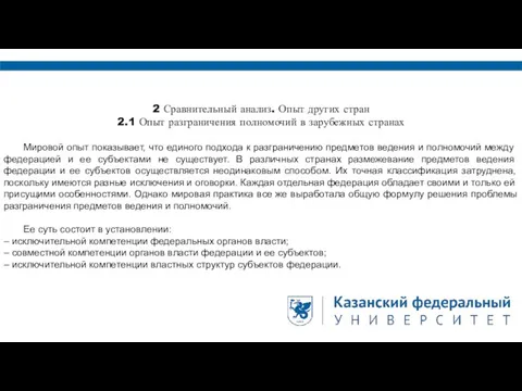 2 Сравнительный анализ. Опыт других стран 2.1 Опыт разграничения полномочий в зарубежных