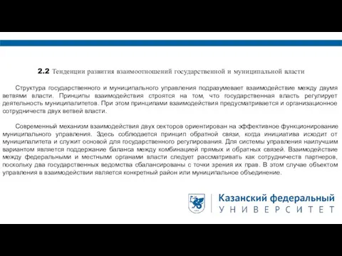 2.2 Тенденции развития взаимоотношений государственной и муниципальной власти Структура государственного и муниципального