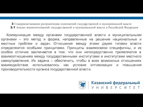 3 Совершенствование разграничения полномочий государственной и муниципальной власти 3.1 Анализ взаимоотношений государственной