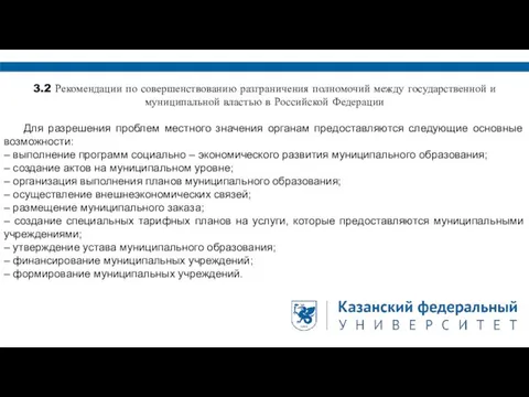 3.2 Рекомендации по совершенствованию разграничения полномочий между государственной и муниципальной властью в