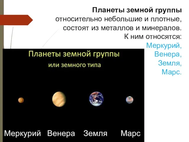 Планеты земной группы относительно небольшие и плотные, состоят из металлов и минералов.