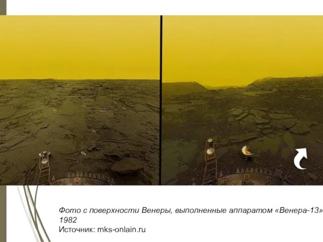 Фото с поверхности Венеры, выполненные аппаратом «Венера-13», 1982 Источник: mks-onlain.ru‍
