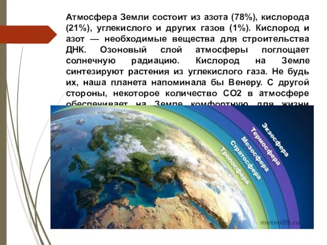 Атмосфера Земли состоит из азота (78%), кислорода (21%), углекислого и других газов