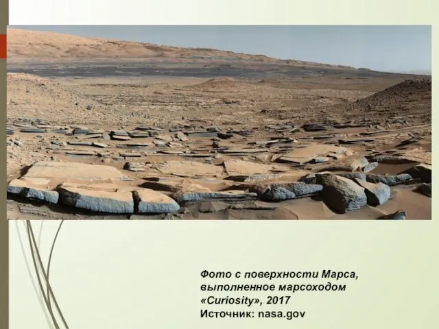 Фото с поверхности Марса, выполненное марсоходом «Curiosity», 2017 Источник: nasa.gov‍