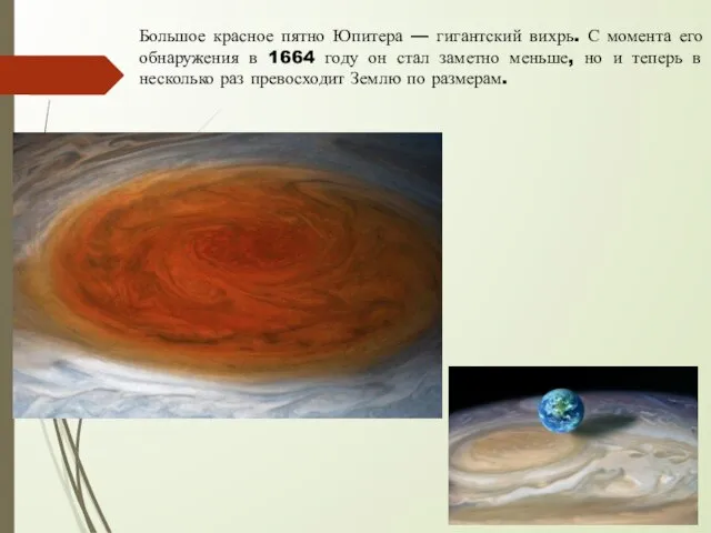 Большое красное пятно Юпитера — гигантский вихрь. С момента его обнаружения в