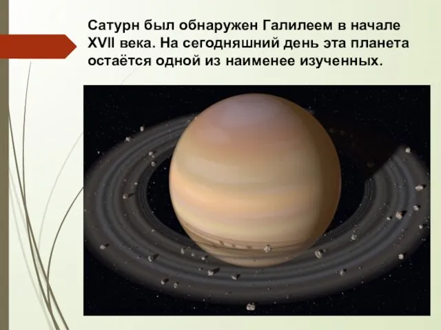 Сатурн был обнаружен Галилеем в начале XVII века. На сегодняшний день эта