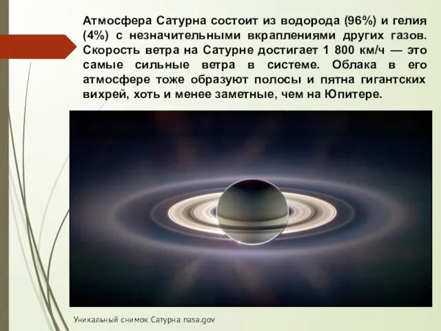 Атмосфера Сатурна состоит из водорода (96%) и гелия (4%) с незначительными вкраплениями